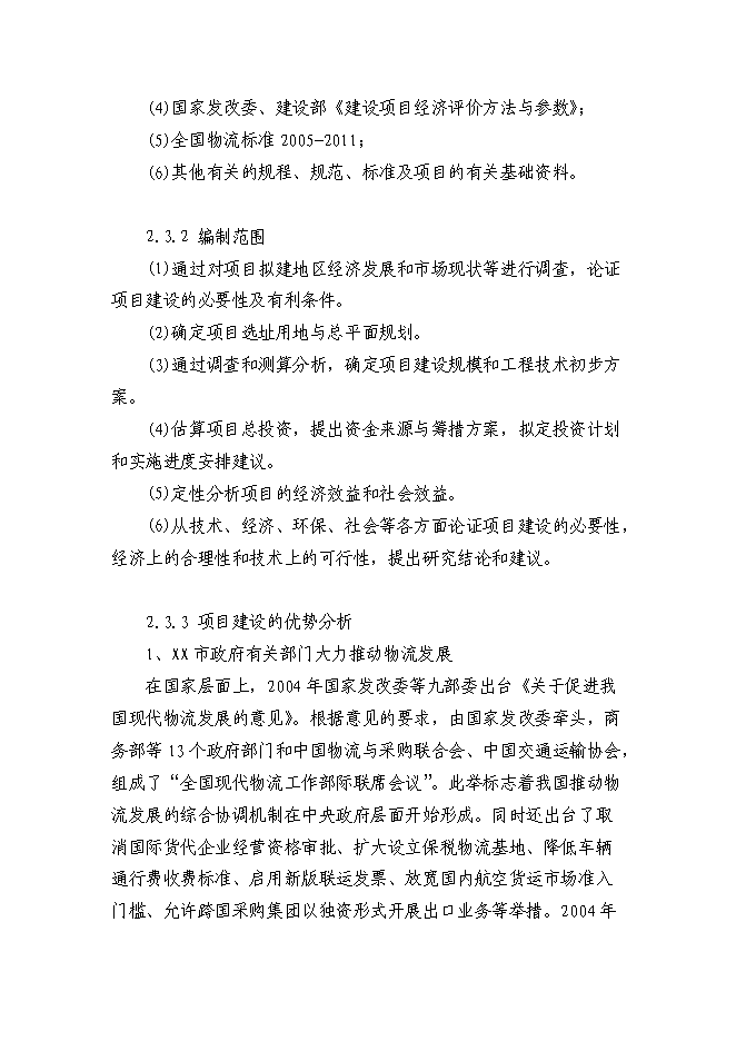 （終稿）鋼材市場物流園新增項目投資立項申報計劃書.doc（最終版）第8頁