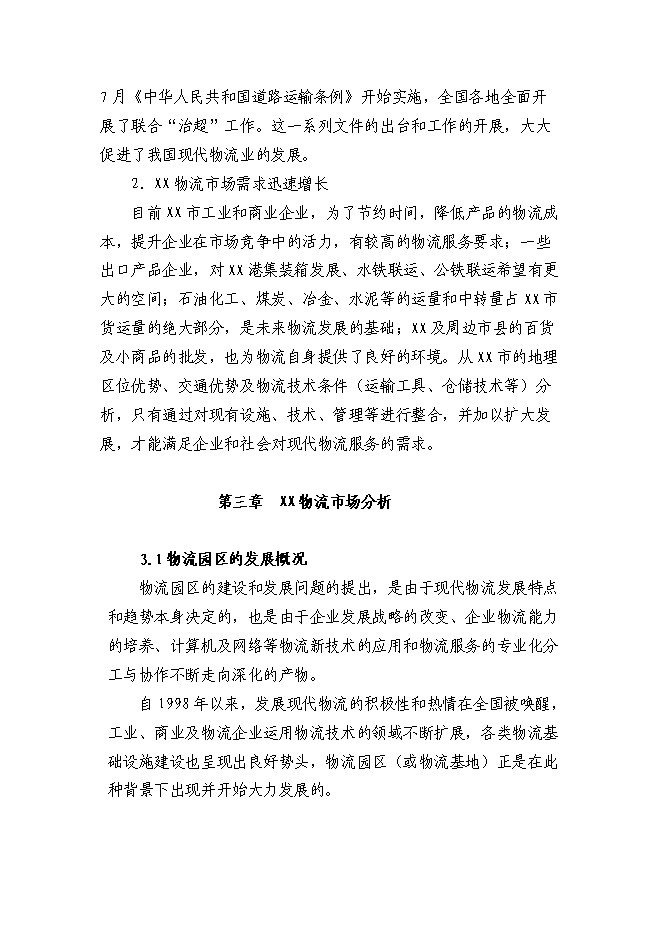 （終稿）鋼材市場物流園新增項目投資立項申報計劃書.doc（最終版）第9頁
