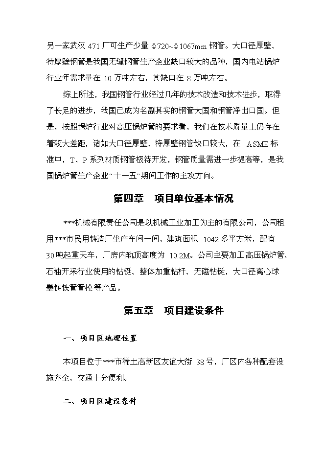 （終稿）年產1000支高壓鍋爐管新增項目投資立項申報計劃書.doc（最終版）