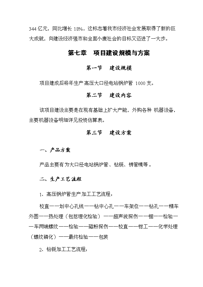 （終稿）年產1000支高壓鍋爐管新增項目投資立項申報計劃書.doc（最終版）