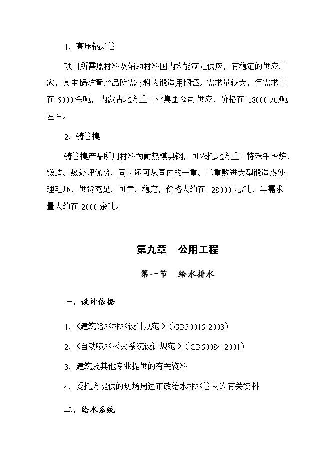 （終稿）年產1000支高壓鍋爐管新增項目投資立項申報計劃書.doc（最終版）