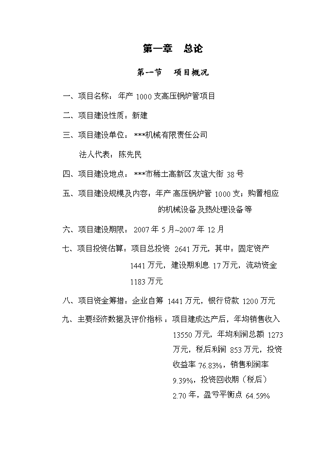 （終稿）年產1000支高壓鍋爐管新增項目投資立項申報計劃書.doc（最終版）
