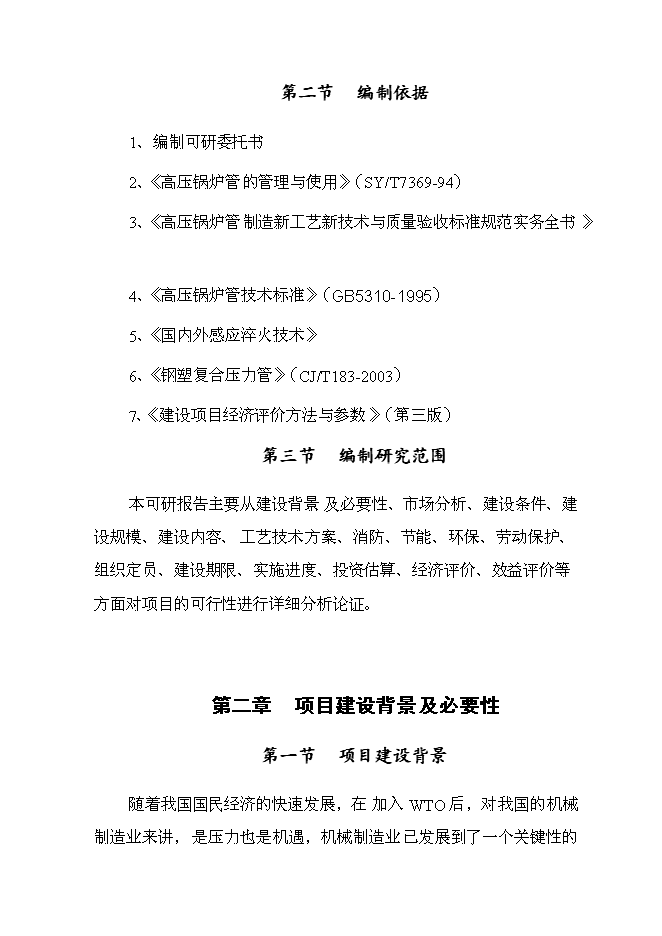 （終稿）年產1000支高壓鍋爐管新增項目投資立項申報計劃書.doc（最終版）