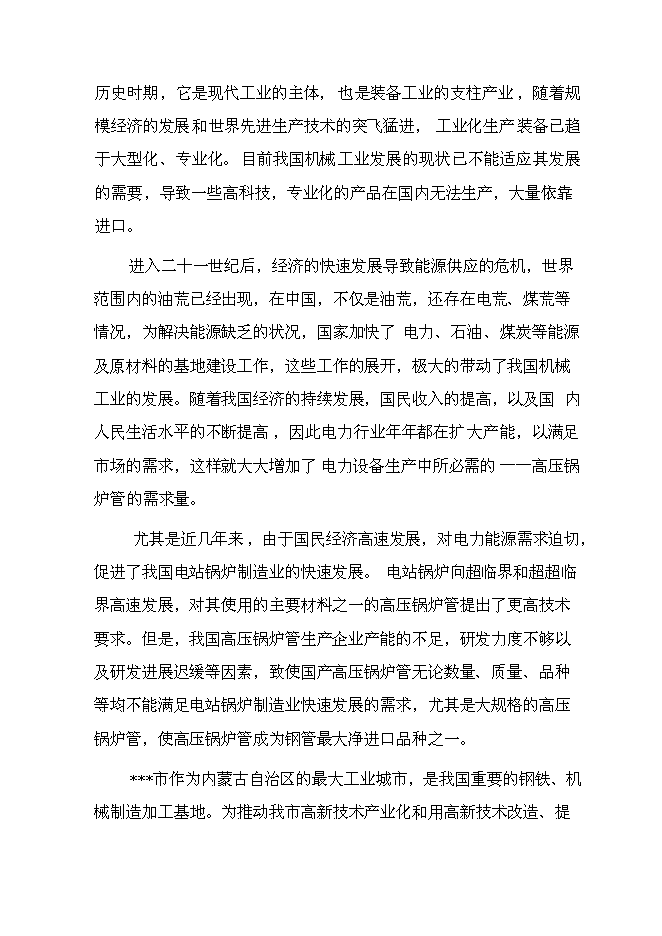 （終稿）年產1000支高壓鍋爐管新增項目投資立項申報計劃書.doc（最終版）