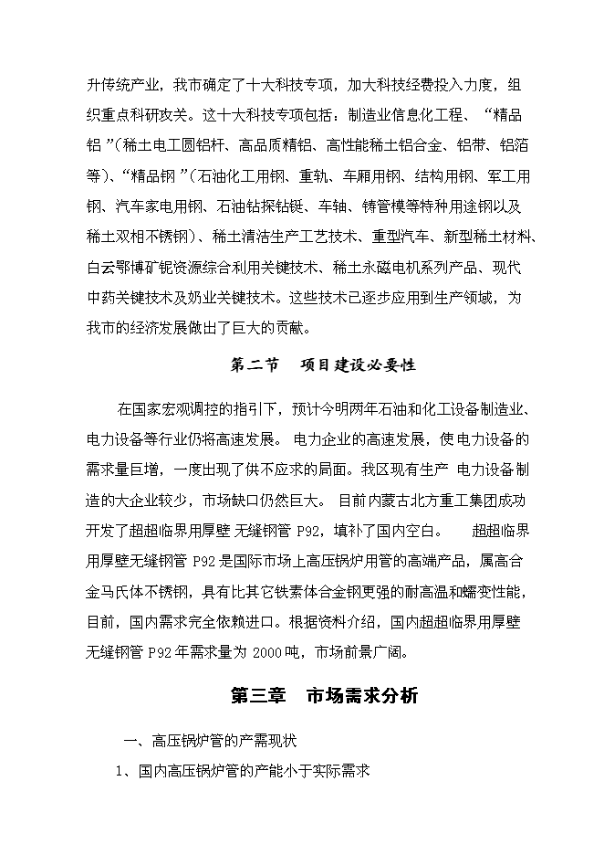 （終稿）年產1000支高壓鍋爐管新增項目投資立項申報計劃書.doc（最終版）
