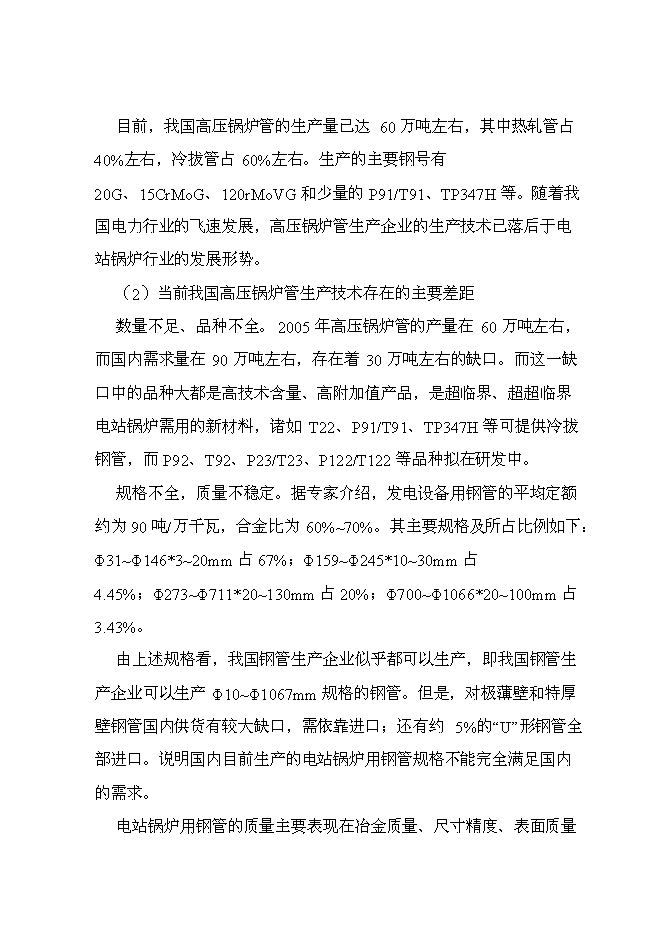 （終稿）年產1000支高壓鍋爐管新增項目投資立項申報計劃書.doc（最終版）
