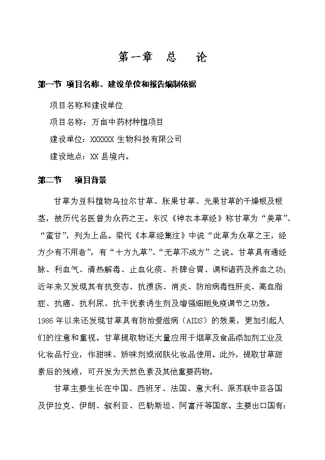 （終稿）萬畝甘草種植新增項目投資立項申報計劃書.doc（最終版）第1頁