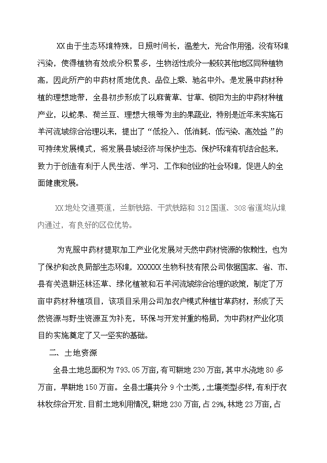 （終稿）萬畝甘草種植新增項目投資立項申報計劃書.doc（最終版）第10頁
