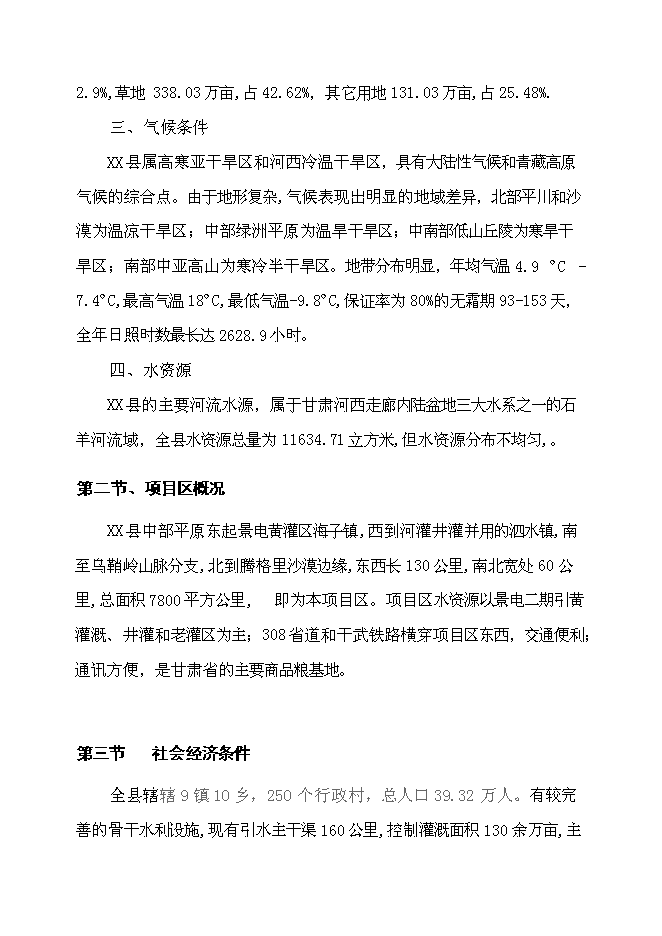 （終稿）萬畝甘草種植新增項目投資立項申報計劃書.doc（最終版）第11頁