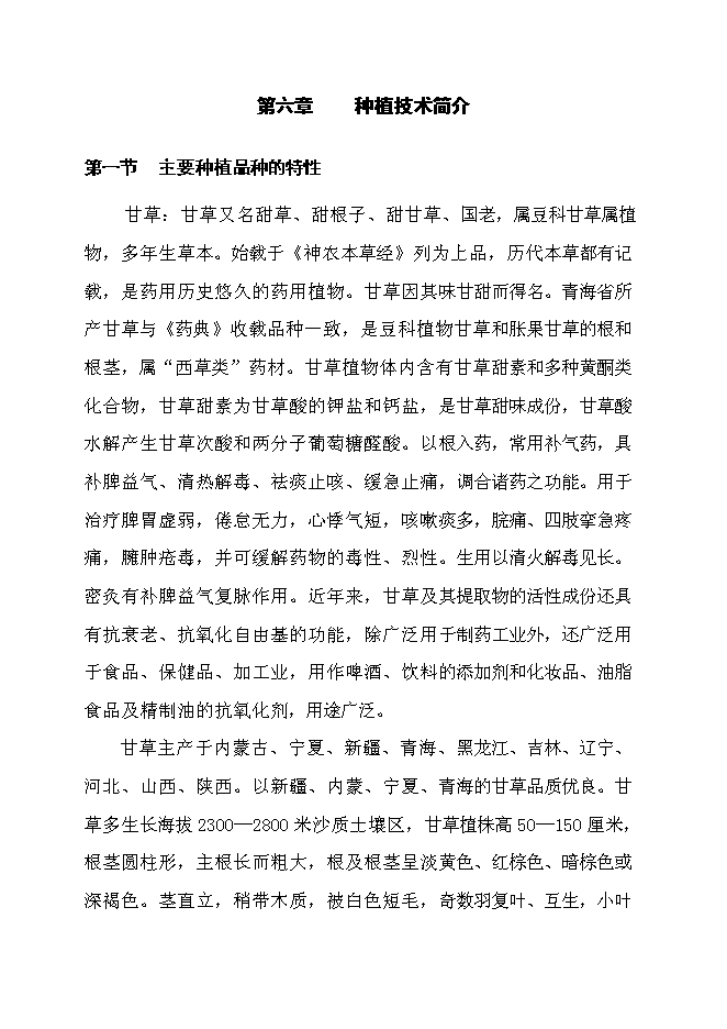 （終稿）萬畝甘草種植新增項目投資立項申報計劃書.doc（最終版）第13頁
