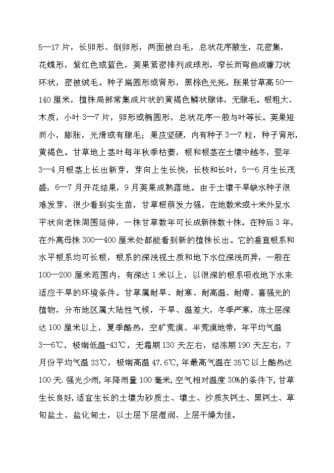 （終稿）萬畝甘草種植新增項目投資立項申報計劃書.doc（最終版）第14頁