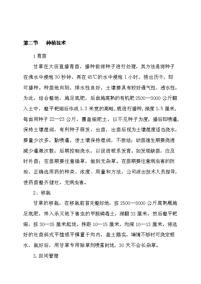 （終稿）萬畝甘草種植新增項目投資立項申報計劃書.doc（最終版）第15頁
