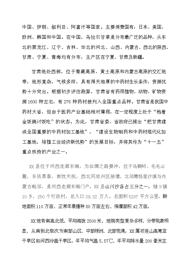 （終稿）萬畝甘草種植新增項目投資立項申報計劃書.doc（最終版）第2頁