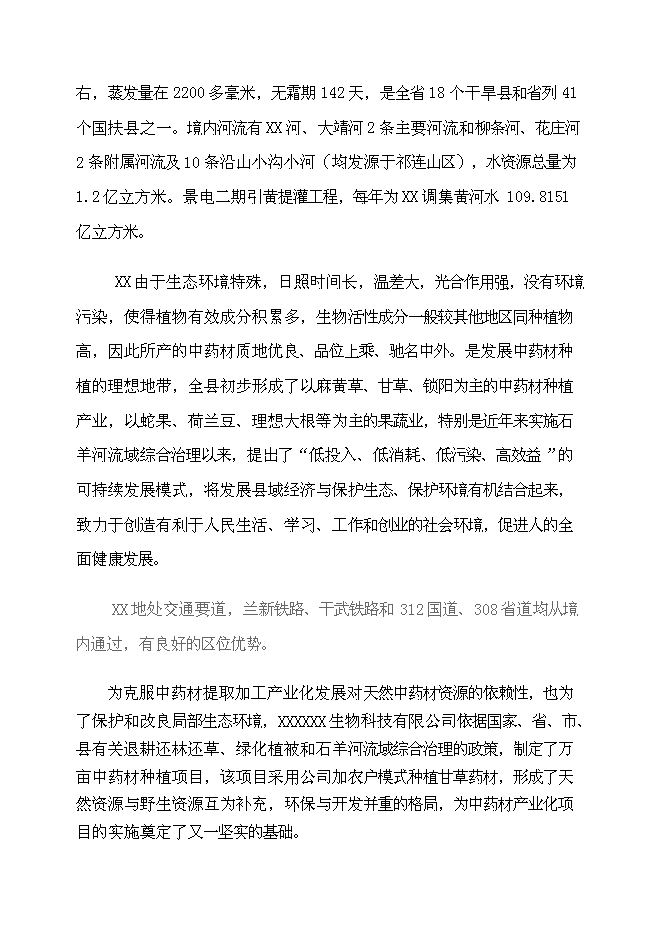 （終稿）萬畝甘草種植新增項目投資立項申報計劃書.doc（最終版）第3頁