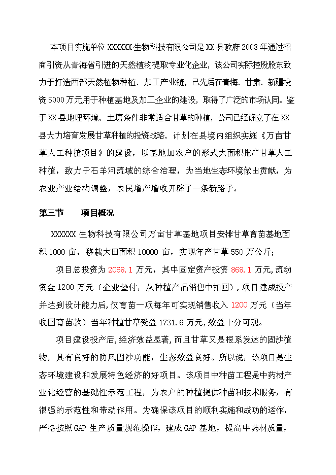 （終稿）萬畝甘草種植新增項目投資立項申報計劃書.doc（最終版）第4頁