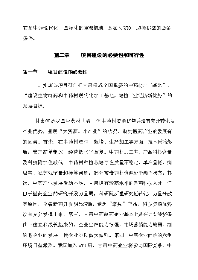 （終稿）萬畝甘草種植新增項目投資立項申報計劃書.doc（最終版）第5頁