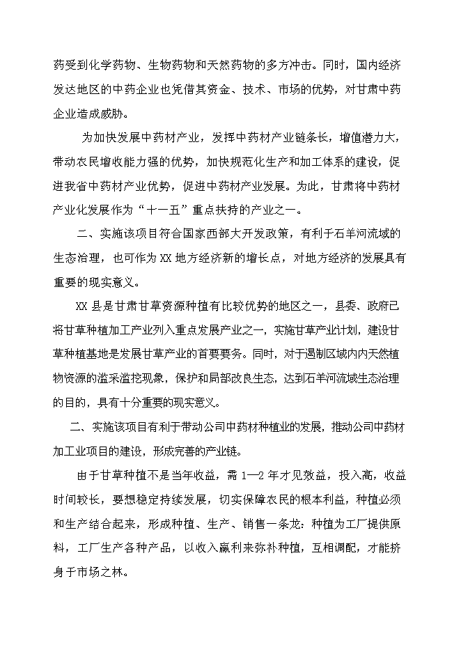 （終稿）萬畝甘草種植新增項目投資立項申報計劃書.doc（最終版）第6頁