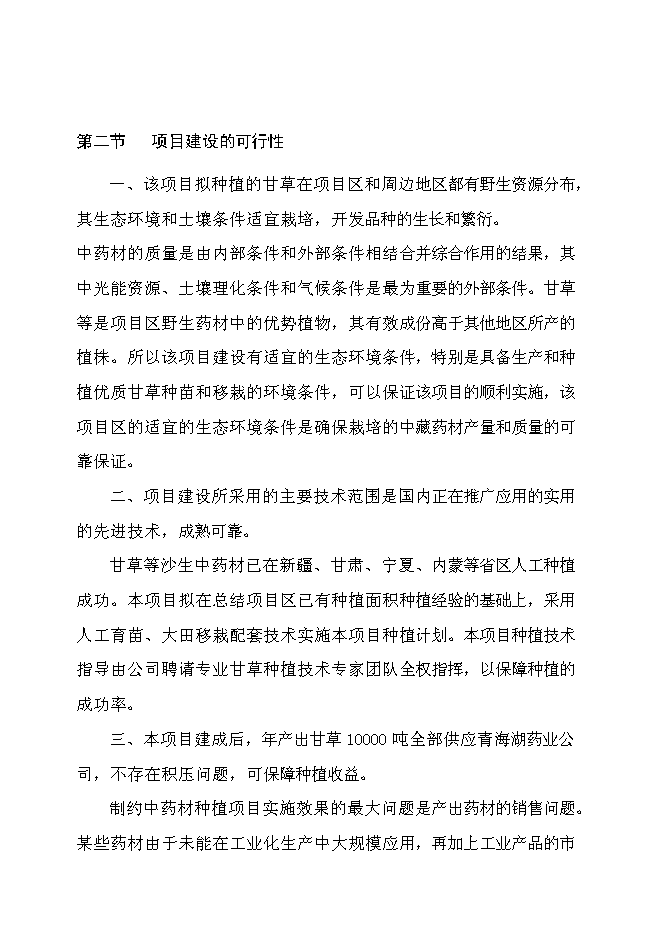 （終稿）萬畝甘草種植新增項目投資立項申報計劃書.doc（最終版）第7頁