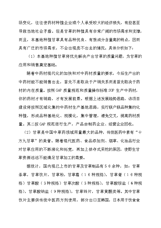 （終稿）萬畝甘草種植新增項目投資立項申報計劃書.doc（最終版）第8頁