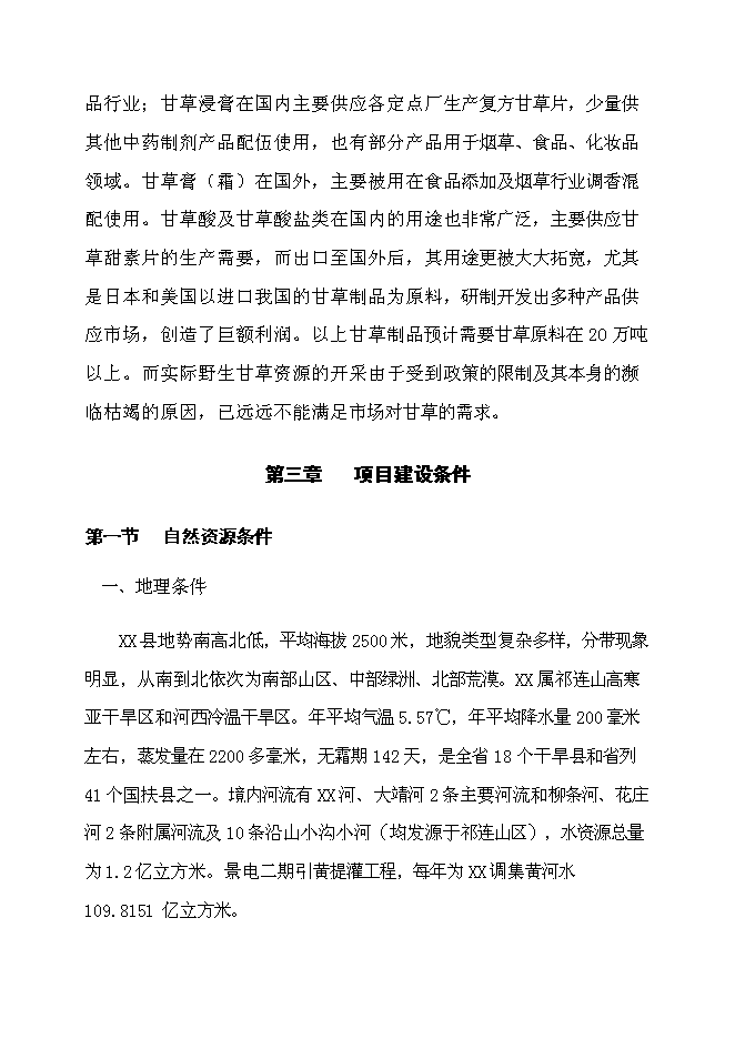 （終稿）萬畝甘草種植新增項目投資立項申報計劃書.doc（最終版）第9頁