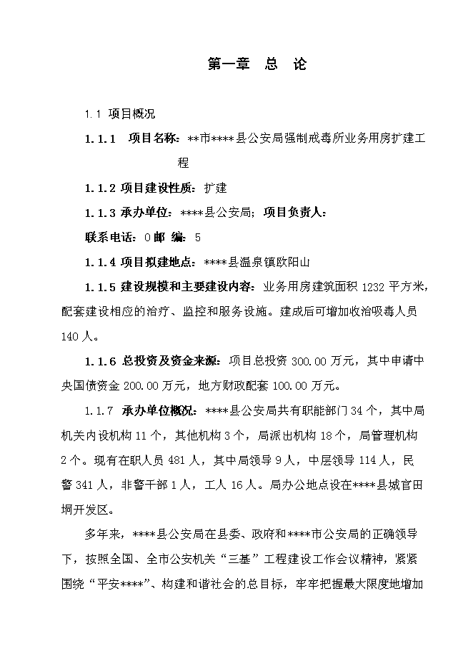 （終稿）公安局強制戒毒所業務用房擴建工程投資立項申報計劃書.doc（最終版）第1頁