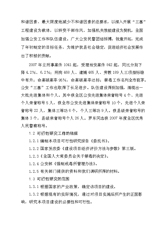 （終稿）公安局強制戒毒所業務用房擴建工程投資立項申報計劃書.doc（最終版）第2頁