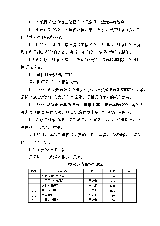 （終稿）公安局強制戒毒所業務用房擴建工程投資立項申報計劃書.doc（最終版）第3頁