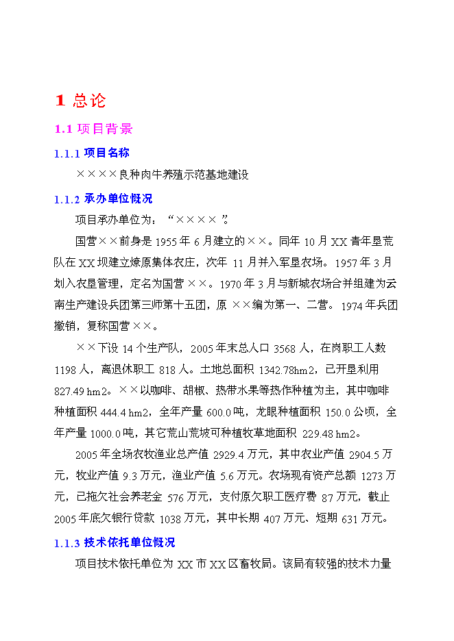 （終稿）良種肉牛養殖示范基地新增項目投資立項申報計劃書.doc（最終版）第1頁