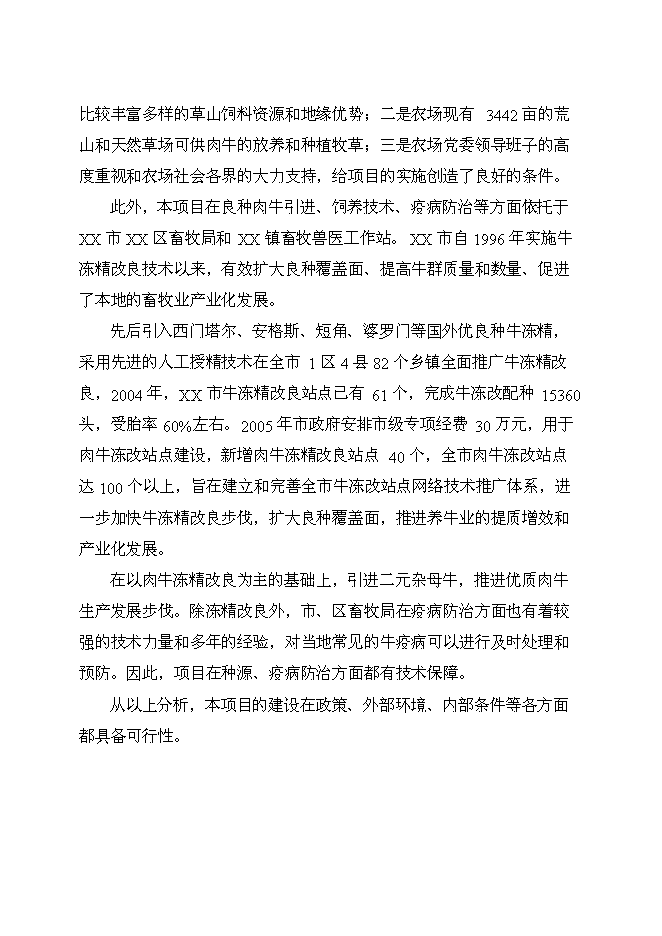 （終稿）良種肉牛養殖示范基地新增項目投資立項申報計劃書.doc（最終版）第10頁