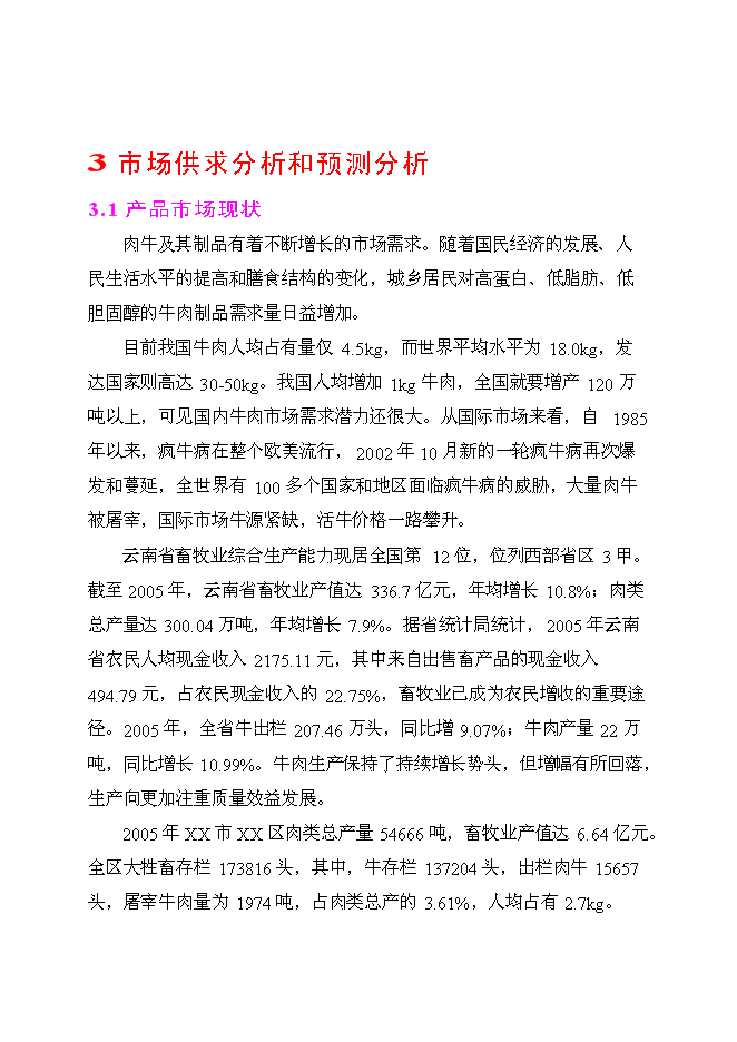 （終稿）良種肉牛養殖示范基地新增項目投資立項申報計劃書.doc（最終版）第11頁