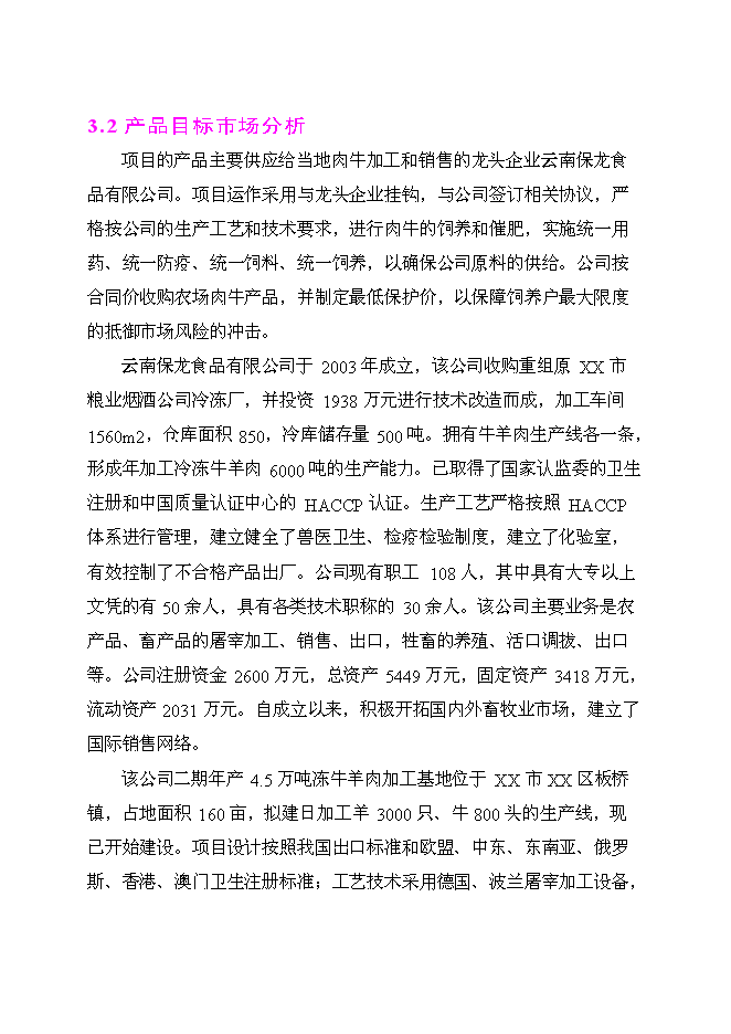 （終稿）良種肉牛養殖示范基地新增項目投資立項申報計劃書.doc（最終版）第12頁