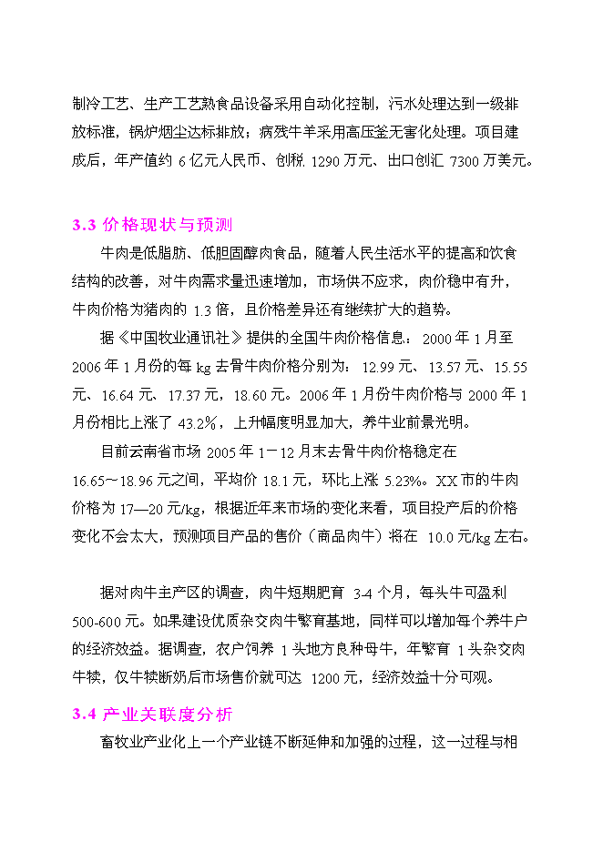 （終稿）良種肉牛養殖示范基地新增項目投資立項申報計劃書.doc（最終版）第13頁