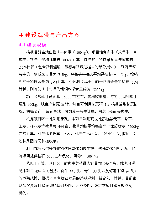 （終稿）良種肉牛養殖示范基地新增項目投資立項申報計劃書.doc（最終版）第15頁