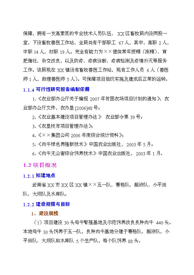 （終稿）良種肉牛養殖示范基地新增項目投資立項申報計劃書.doc（最終版）第2頁