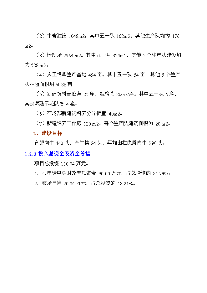 （終稿）良種肉牛養殖示范基地新增項目投資立項申報計劃書.doc（最終版）第3頁