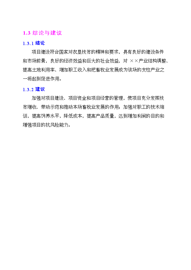 （終稿）良種肉牛養殖示范基地新增項目投資立項申報計劃書.doc（最終版）第5頁