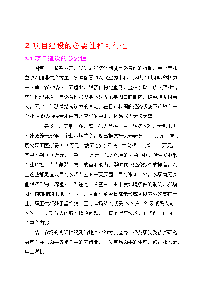 （終稿）良種肉牛養殖示范基地新增項目投資立項申報計劃書.doc（最終版）第6頁