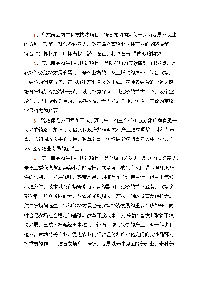 （終稿）良種肉牛養殖示范基地新增項目投資立項申報計劃書.doc（最終版）第7頁