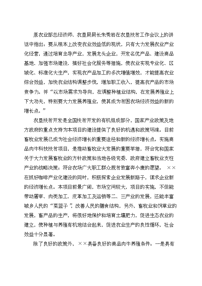 （終稿）良種肉牛養殖示范基地新增項目投資立項申報計劃書.doc（最終版）第9頁