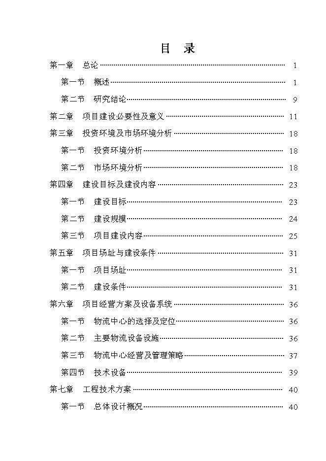 （終稿）年產2000噸優質大米加工廠(現代糧食產業園建設)新增項目投資立項申報計劃書.doc（最終版）第1頁