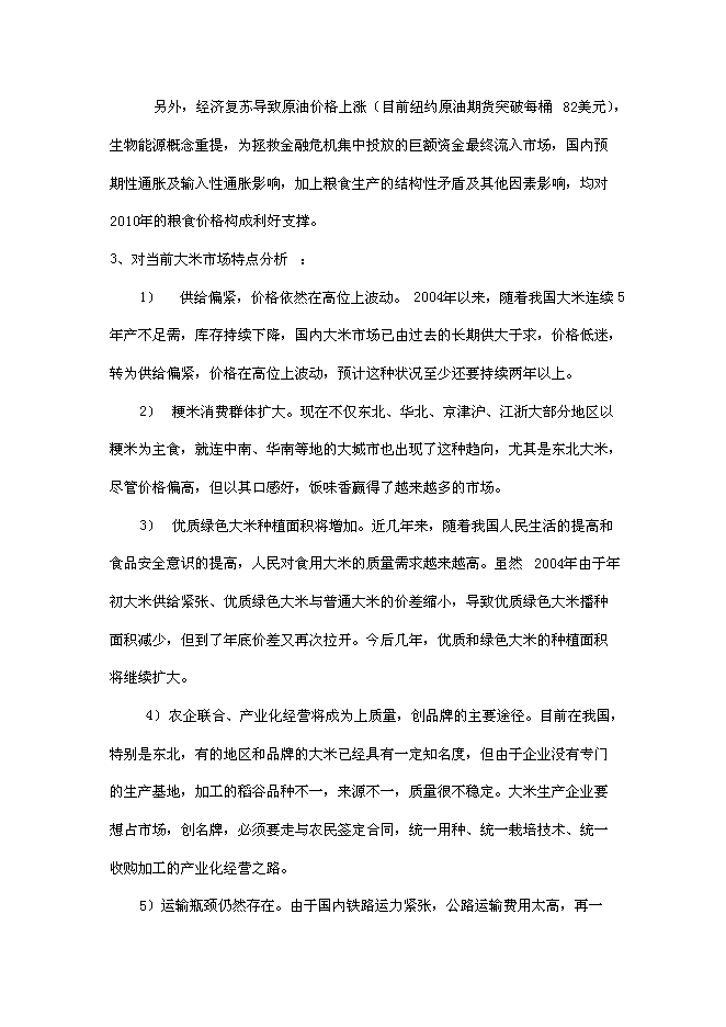 （終稿）年產2000噸優質大米加工廠(現代糧食產業園建設)新增項目投資立項申報計劃書.doc（最終版）第10頁