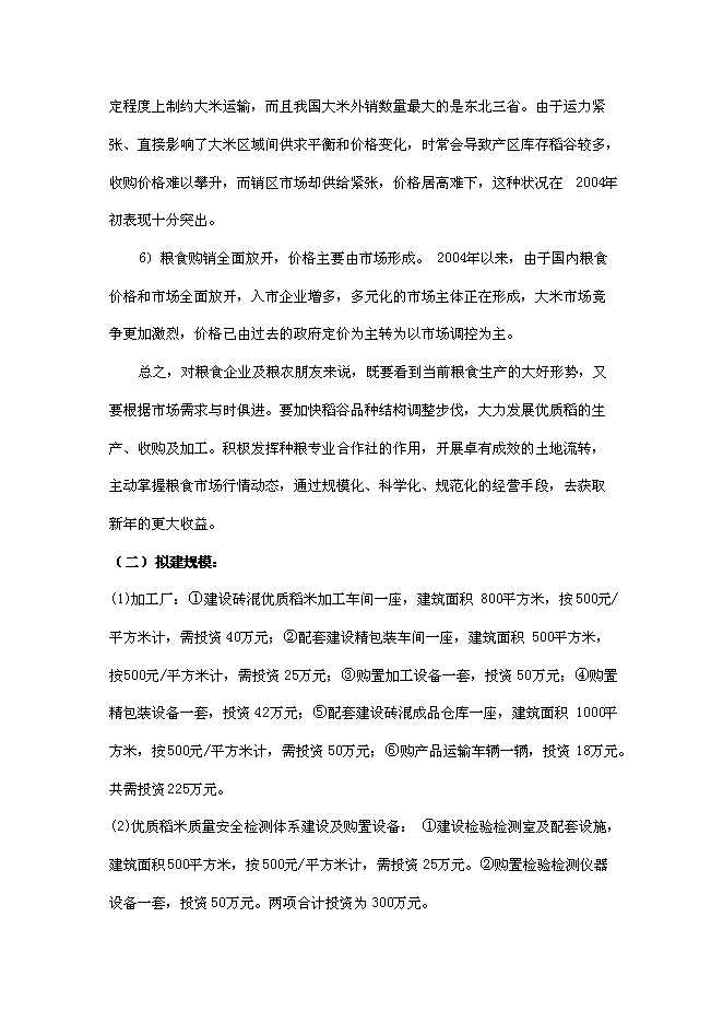（終稿）年產2000噸優質大米加工廠(現代糧食產業園建設)新增項目投資立項申報計劃書.doc（最終版）第11頁