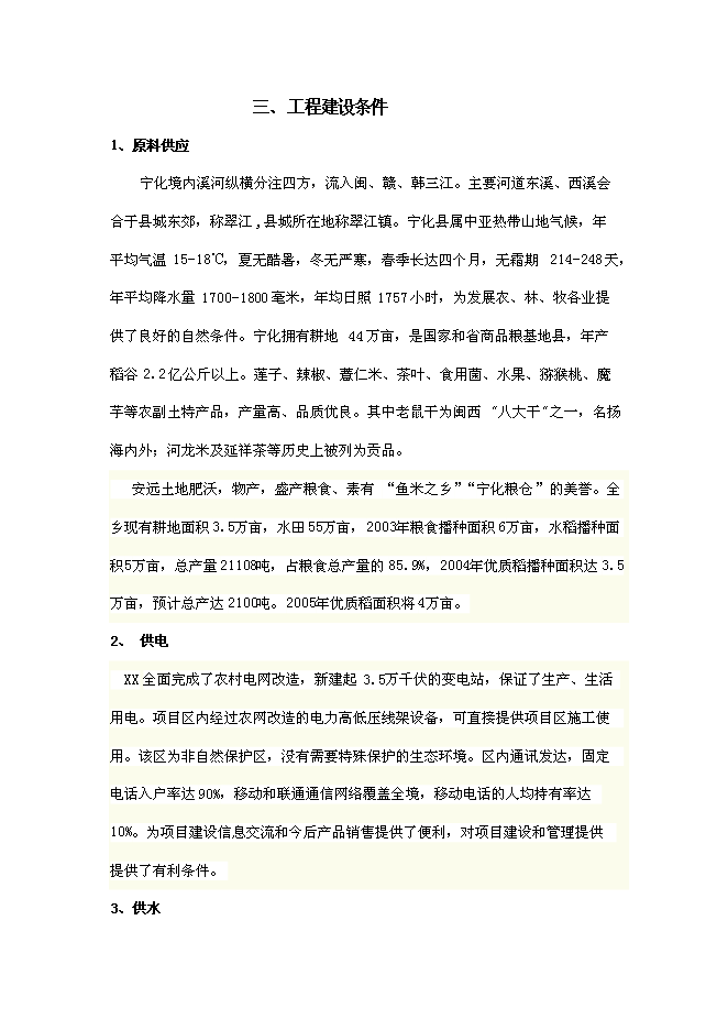 （終稿）年產2000噸優質大米加工廠(現代糧食產業園建設)新增項目投資立項申報計劃書.doc（最終版）第12頁