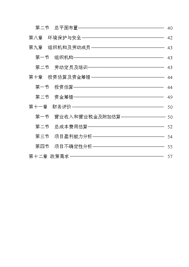 （終稿）年產2000噸優質大米加工廠(現代糧食產業園建設)新增項目投資立項申報計劃書.doc（最終版）第2頁