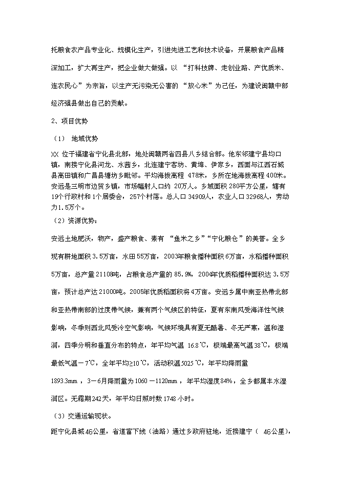 （終稿）年產2000噸優質大米加工廠(現代糧食產業園建設)新增項目投資立項申報計劃書.doc（最終版）第4頁
