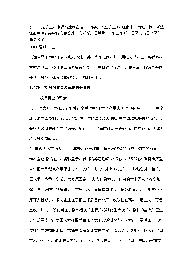 （終稿）年產2000噸優質大米加工廠(現代糧食產業園建設)新增項目投資立項申報計劃書.doc（最終版）第5頁