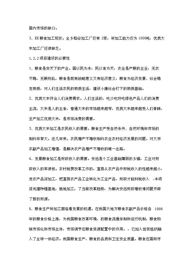 （終稿）年產2000噸優質大米加工廠(現代糧食產業園建設)新增項目投資立項申報計劃書.doc（最終版）第6頁