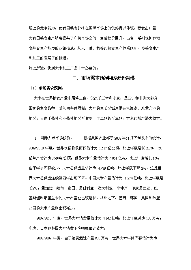 （終稿）年產2000噸優質大米加工廠(現代糧食產業園建設)新增項目投資立項申報計劃書.doc（最終版）第7頁