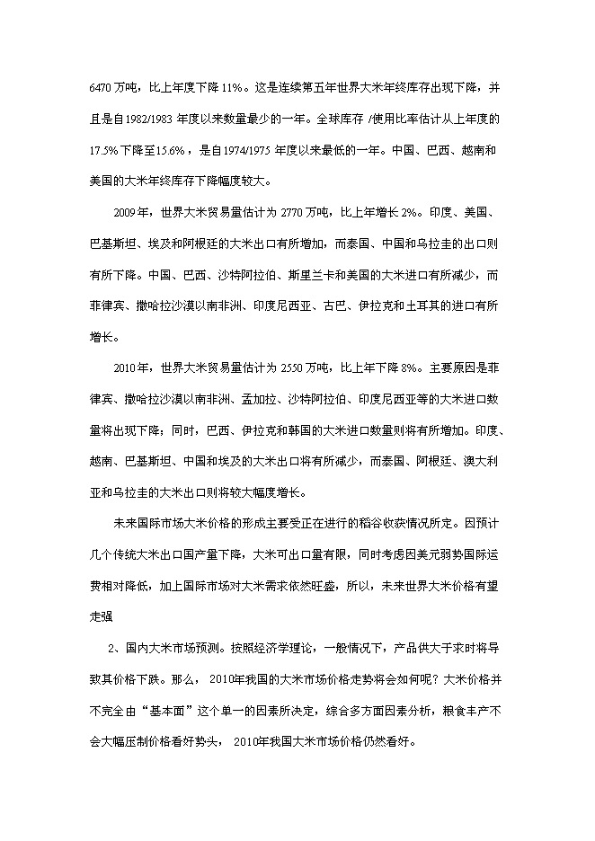 （終稿）年產2000噸優質大米加工廠(現代糧食產業園建設)新增項目投資立項申報計劃書.doc（最終版）第8頁