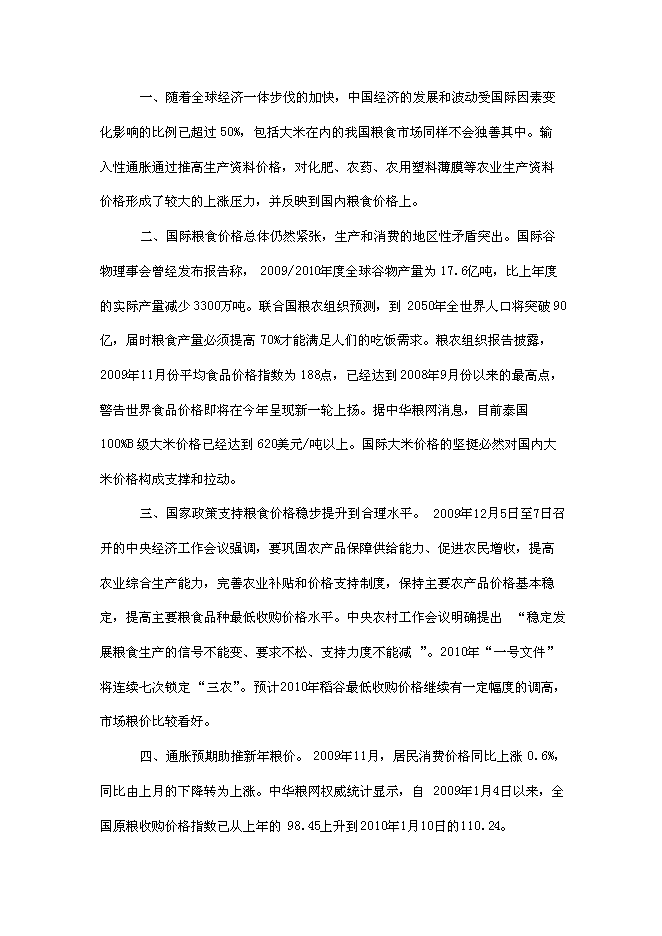 （終稿）年產2000噸優質大米加工廠(現代糧食產業園建設)新增項目投資立項申報計劃書.doc（最終版）第9頁